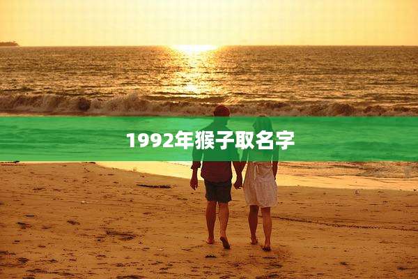 1992年猴子取名字