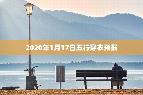 2020年1月17日五行穿衣预报