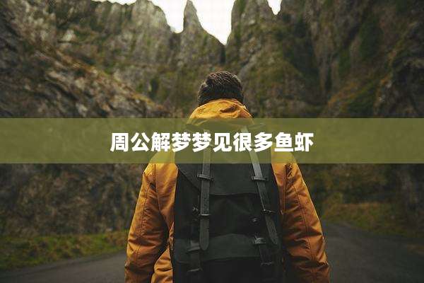 周公解梦梦见很多鱼虾