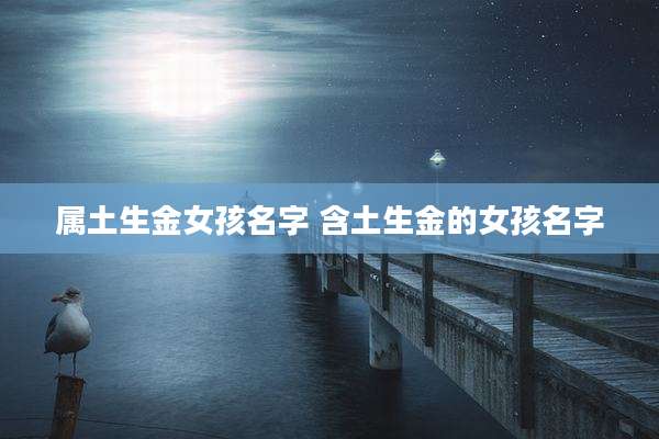 属土生金女孩名字 含土生金的女孩名字