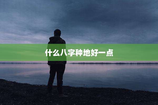 什么八字种地好一点