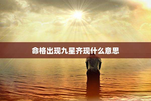 命格出现九星齐现什么意思