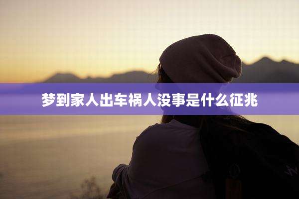 梦到家人出车祸人没事是什么征兆