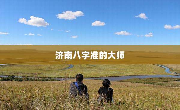 济南八字准的大师