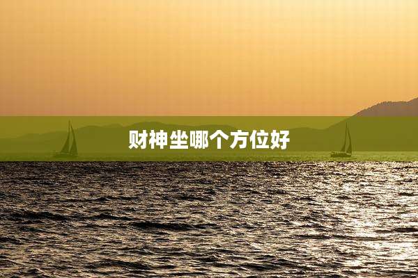 财神坐哪个方位好