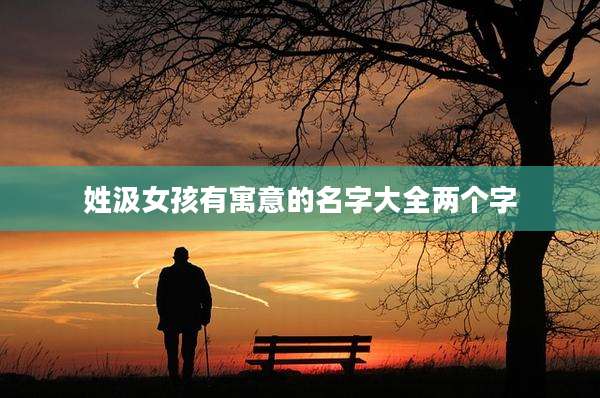 姓汲女孩有寓意的名字大全两个字