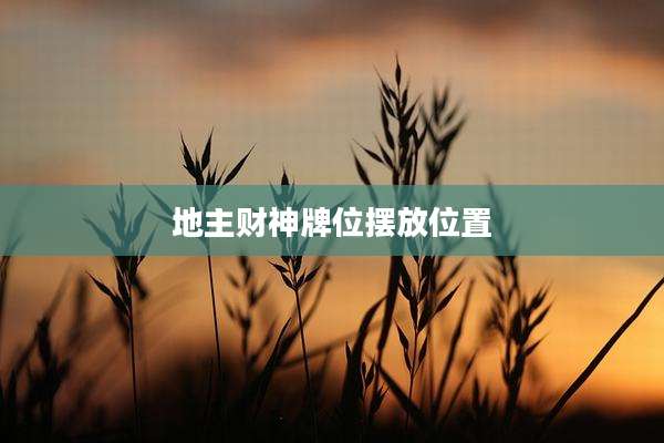 地主财神牌位摆放位置