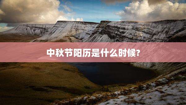 中秋节阳历是什么时候?
