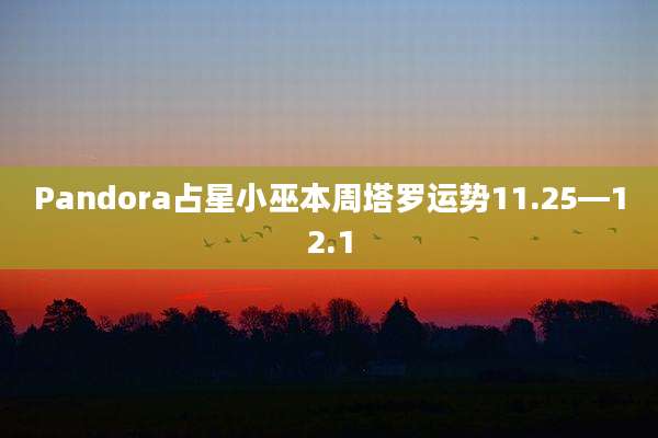 Pandora占星小巫本周塔罗运势11.25—12.1