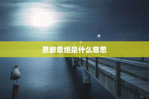 恩断意绝是什么意思