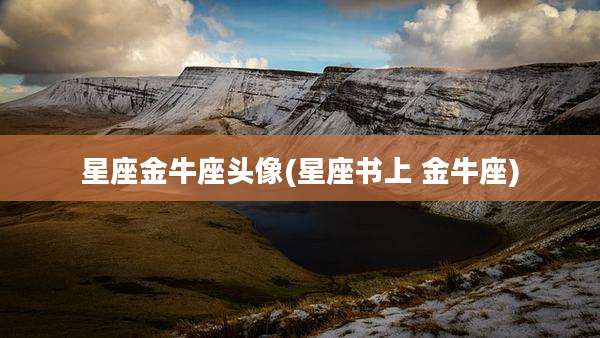 星座金牛座头像(星座书上 金牛座)