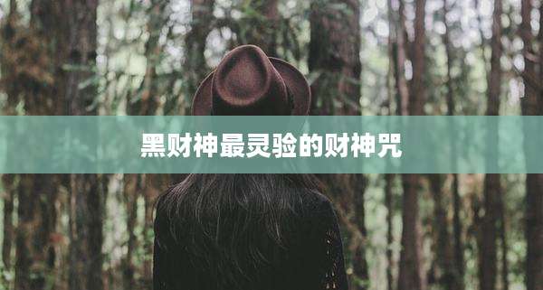 黑财神最灵验的财神咒
