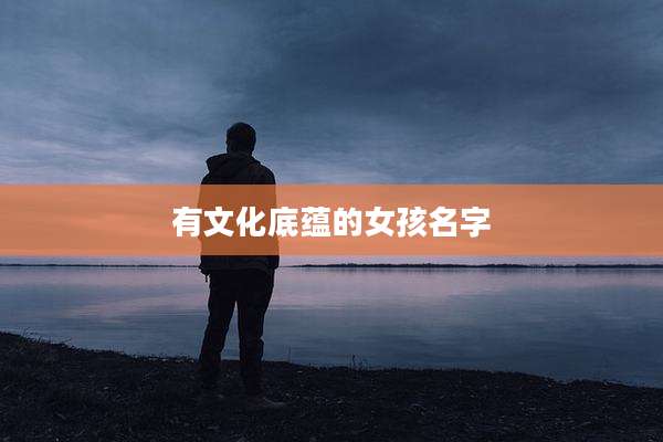 有文化底蕴的女孩名字