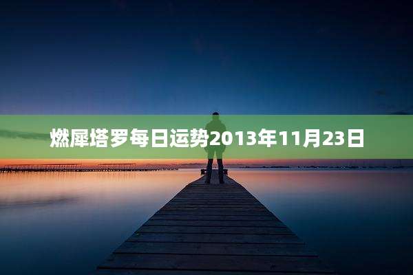 燃犀塔罗每日运势2013年11月23日