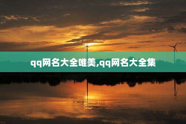 qq网名大全唯美,qq网名大全集