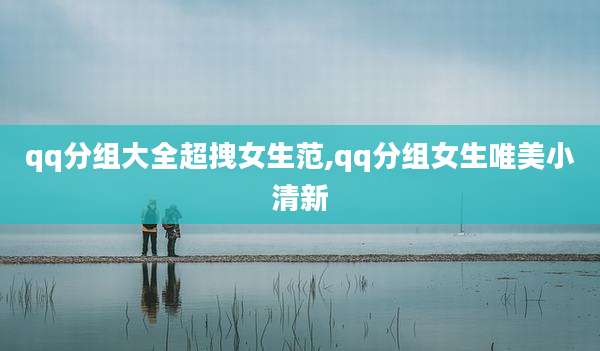 qq分组大全超拽女生范,qq分组女生唯美小清新
