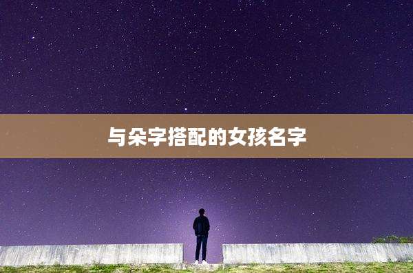 与朵字搭配的女孩名字