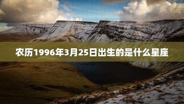 农历1996年3月25日出生的是什么星座