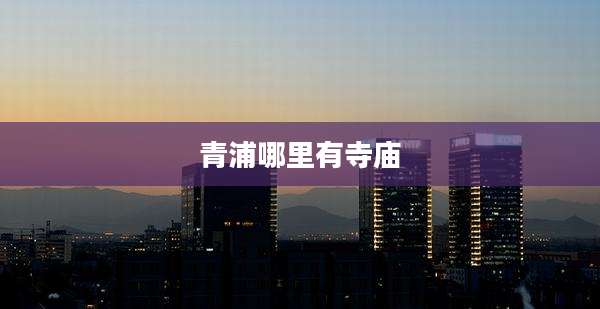 青浦哪里有寺庙