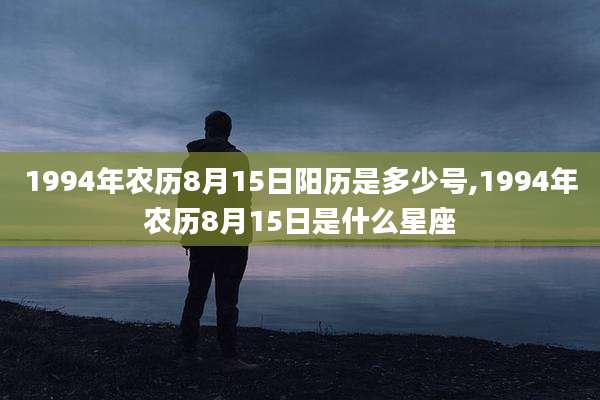 1994年农历8月15日阳历是多少号,1994年农历8月15日是什么星座