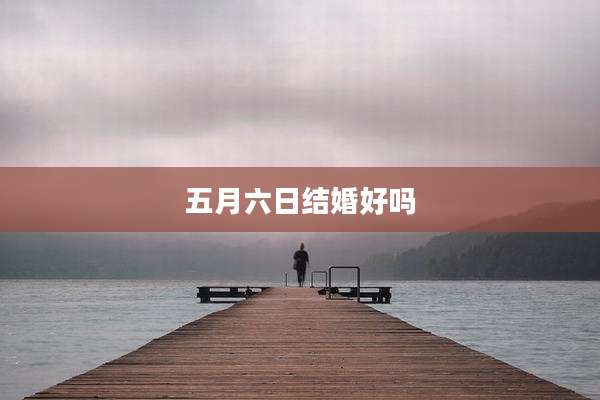 五月六日结婚好吗