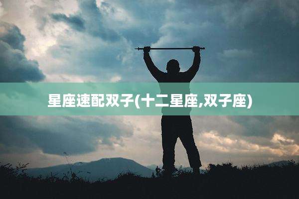 星座速配双子(十二星座,双子座)