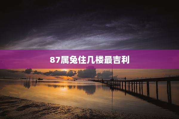 87属兔住几楼最吉利