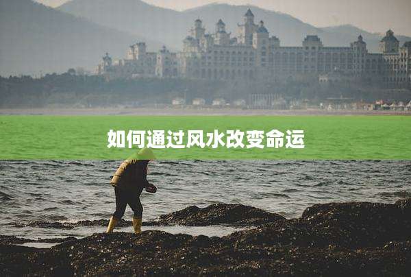 如何通过风水改变命运