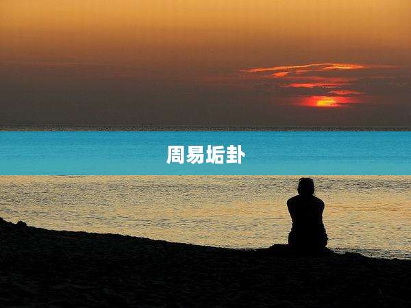 周易垢卦