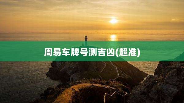 周易车牌号测吉凶(超准)