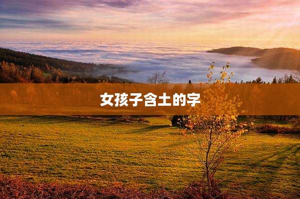 女孩子含土的字