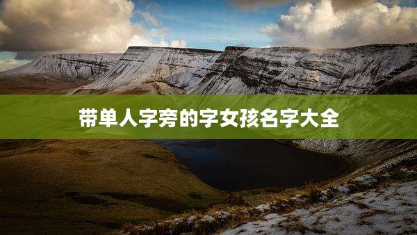 带单人字旁的字女孩名字大全