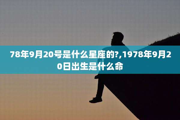 78年9月20号是什么星座的?,1978年9月20日出生是什么命