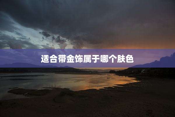 适合带金饰属于哪个肤色