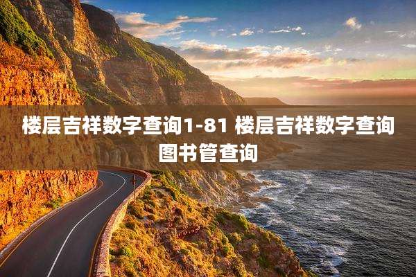 楼层吉祥数字查询1-81 楼层吉祥数字查询图书管查询
