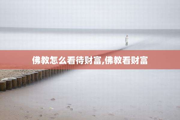 佛教怎么看待财富,佛教看财富