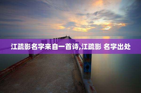 江疏影名字来自一首诗,江疏影 名字出处