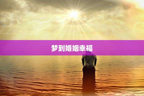 梦到婚姻幸福
