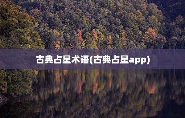 古典占星术语(古典占星app)