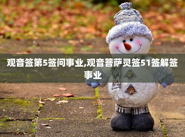 观音签第5签问事业,观音菩萨灵签51签解签事业