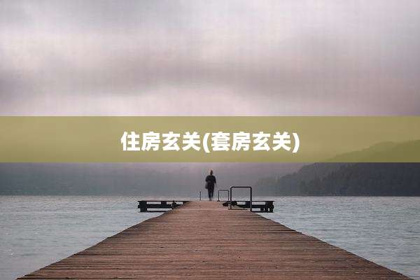 住房玄关(套房玄关)