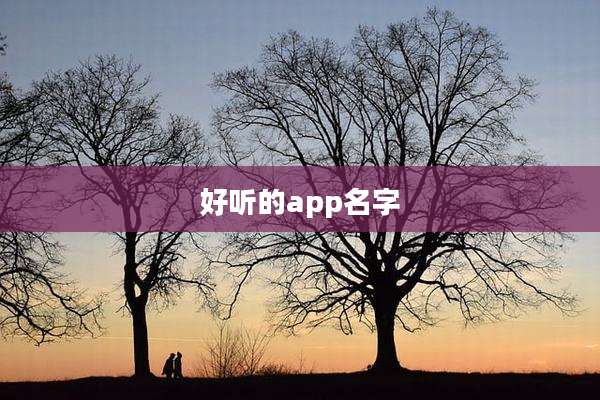 好听的app名字