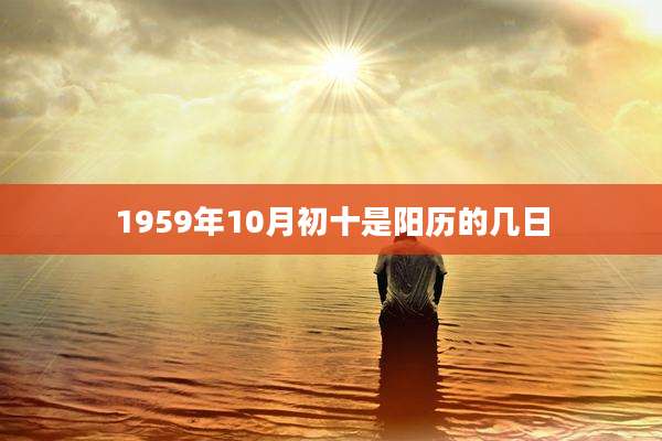 1959年10月初十是阳历的几日