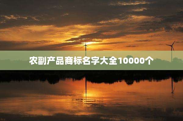 农副产品商标名字大全10000个