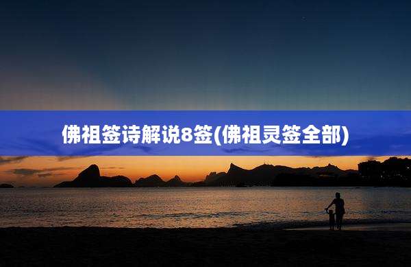 佛祖签诗解说8签(佛祖灵签全部)