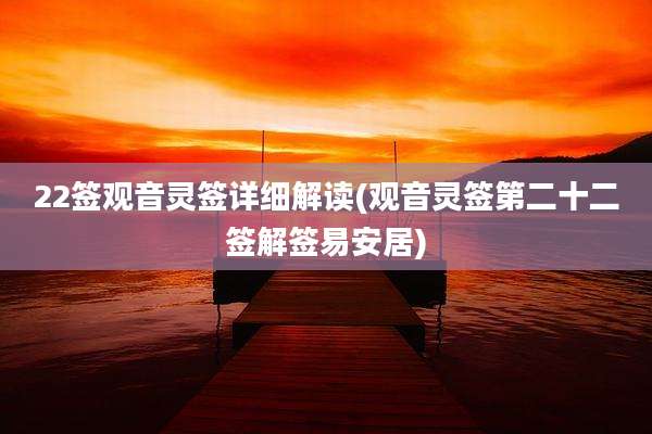 22签观音灵签详细解读(观音灵签第二十二签解签易安居)