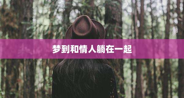 梦到和情人躺在一起