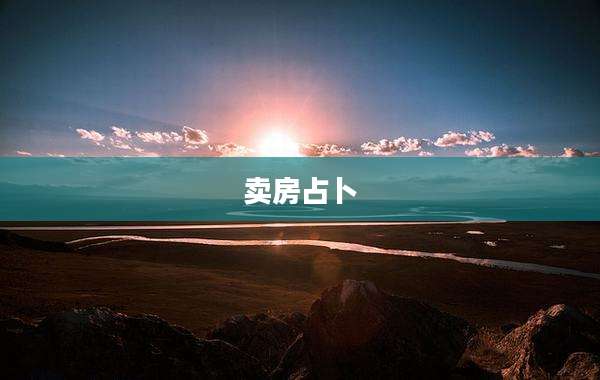 卖房占卜