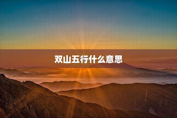 双山五行什么意思