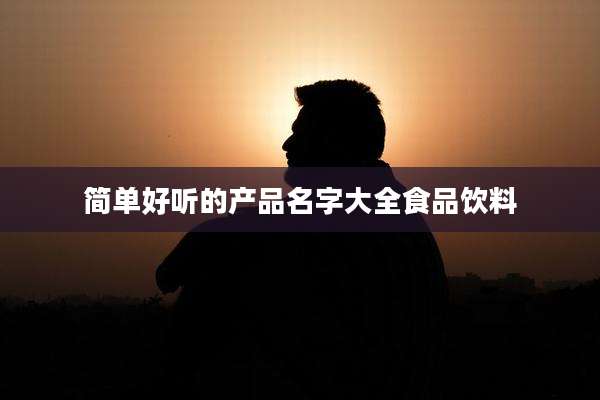 简单好听的产品名字大全食品饮料